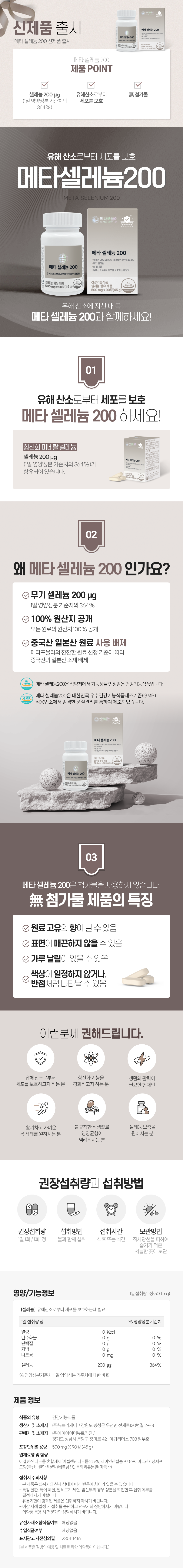 [최종] 메타셀레늄200(온라인)